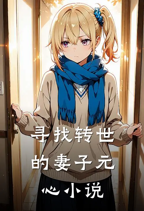 寻找转世的妻子元心小说