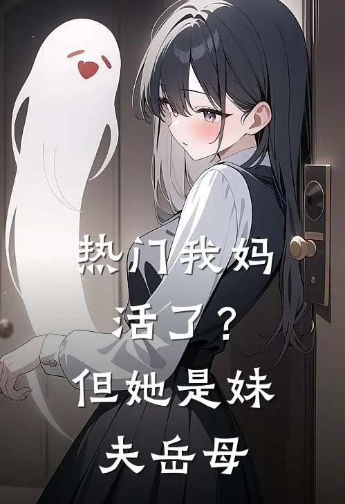 [热门]我妈活了？但她是妹夫岳母