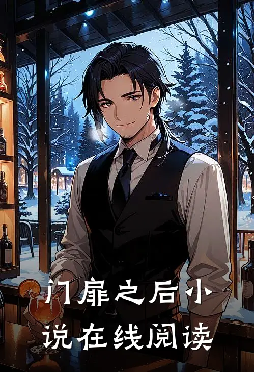 门扉之后小说在线阅读