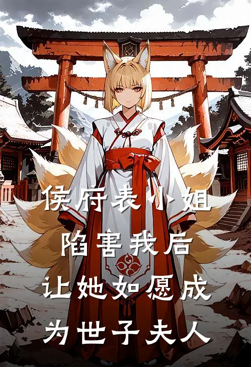 侯府表小姐陷害我后，让她如愿成为世子夫人