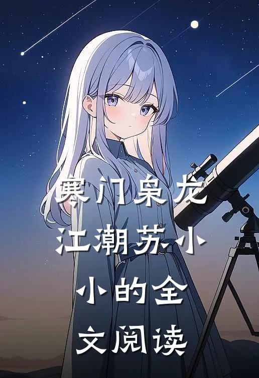 寒门枭龙江潮苏小小的全文阅读