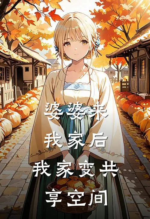 婆婆来我家后，我家变共享空间