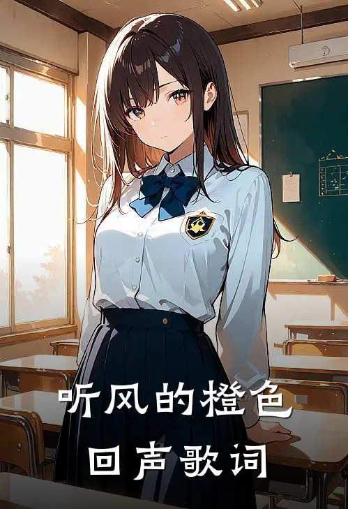 听风的橙色回声歌词