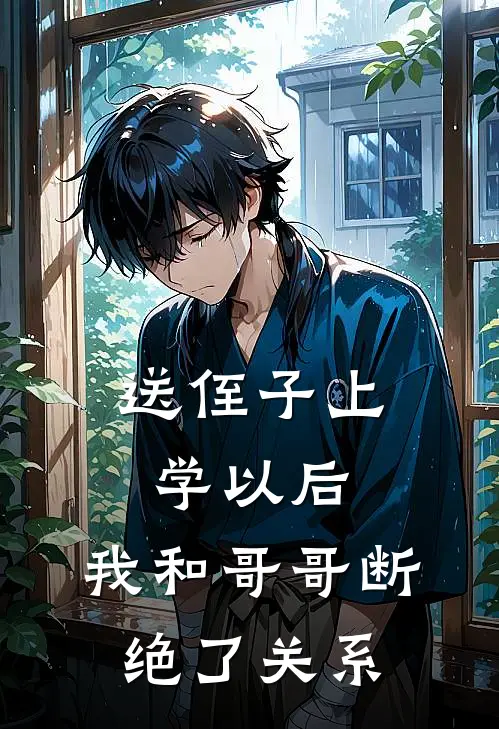 送侄子上学以后，我和哥哥断绝了关系