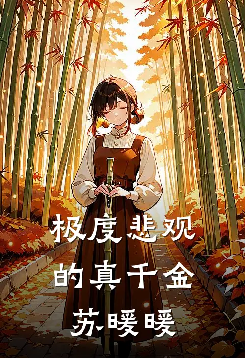 极度悲观的真千金苏暖暖
