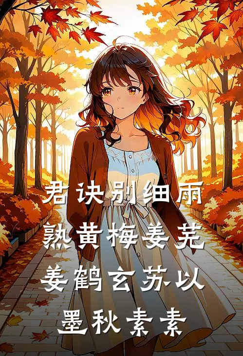 君诀别细雨熟黄梅姜芜姜鹤玄苏以墨秋素素