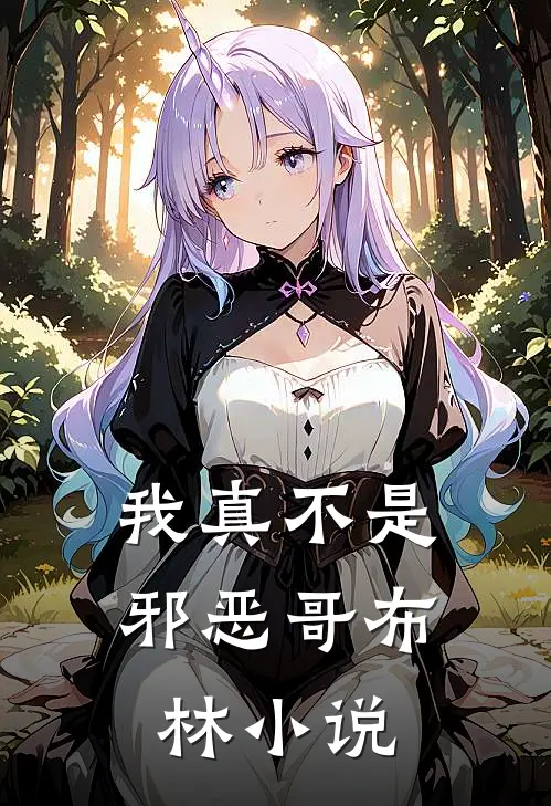 我真不是邪恶哥布林小说