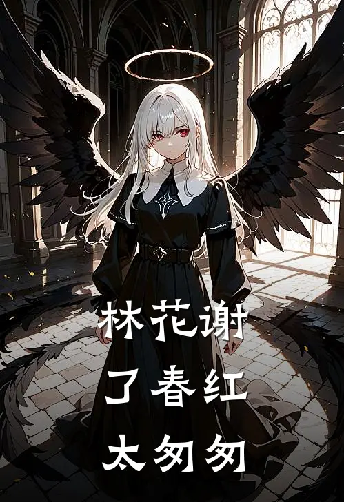 林花谢了春红,太匆匆