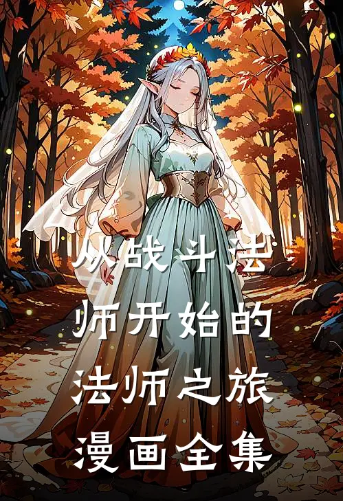 从战斗法师开始的法师之旅漫画全集