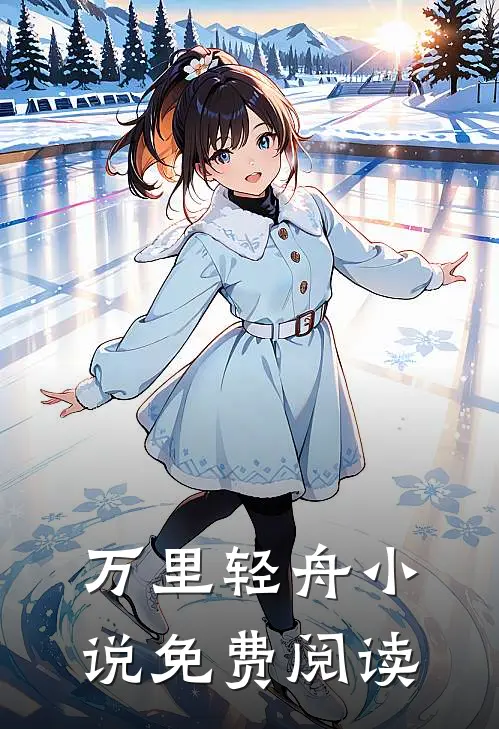 万里轻舟小说免费阅读