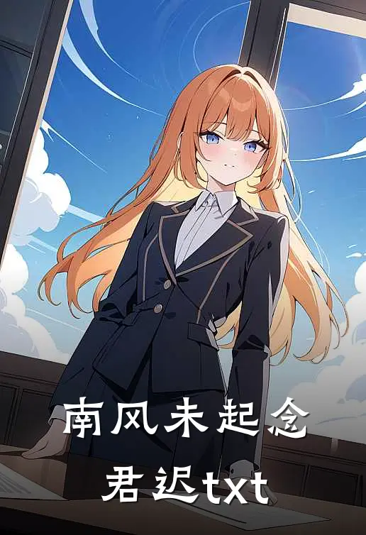 南风未起念君迟txt