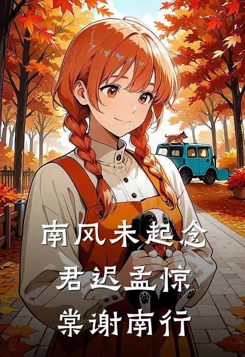 南风未起念君迟孟惊棠谢南行