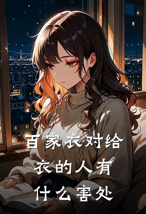 百家衣对给衣的人有什么害处