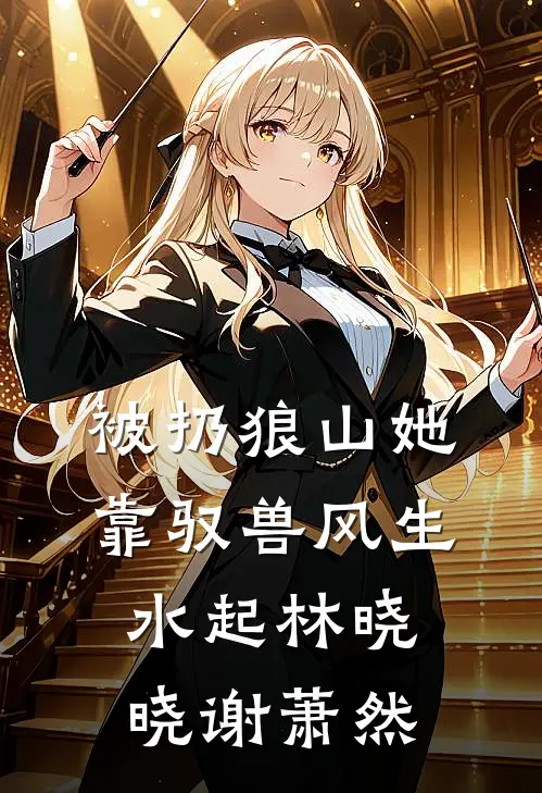 被扔狼山她靠驭兽风生水起林晓晓谢萧然