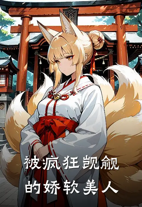 被疯狂觊觎的娇软美人