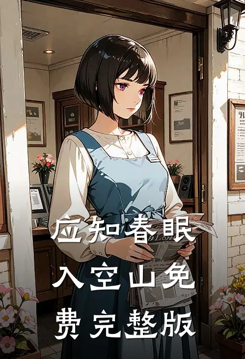 应知春眠入空山免费完整版