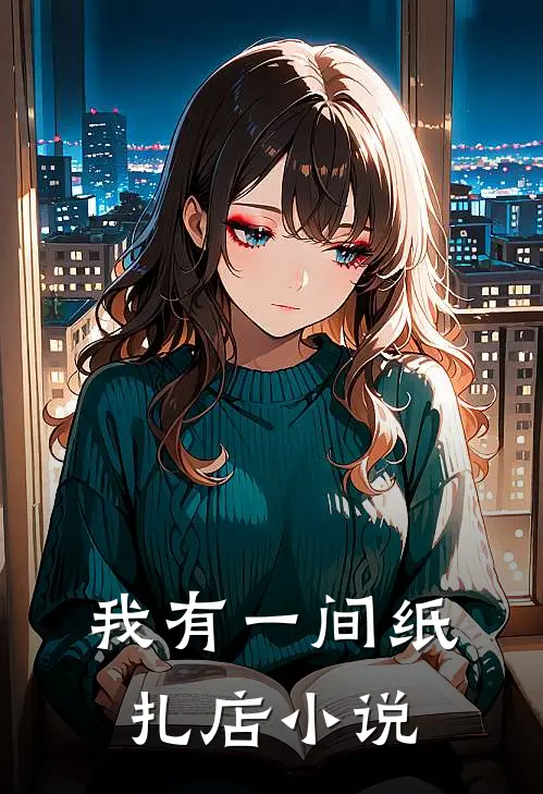 我有一间纸扎店小说