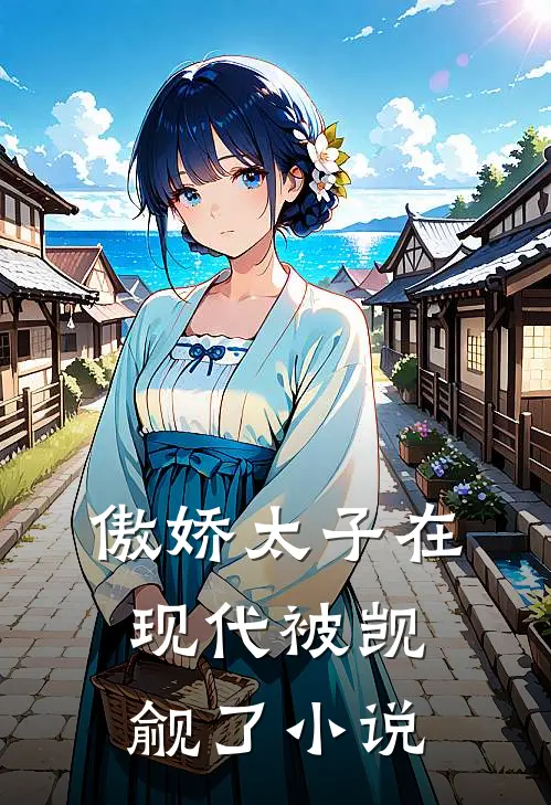 傲娇太子在现代被觊觎了小说