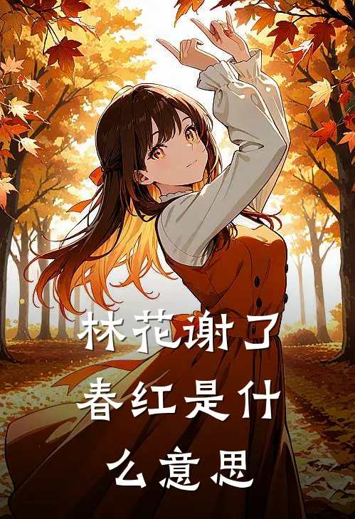 林花谢了春红是什么意思