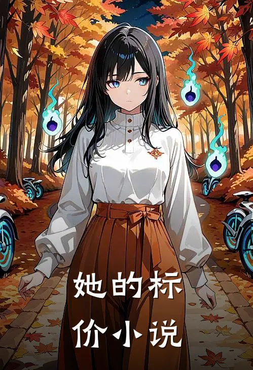 她的标价小说