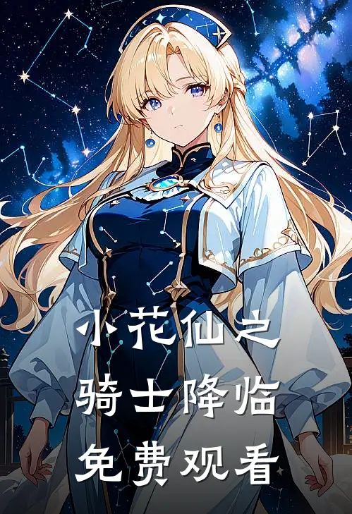 小花仙之骑士降临免费观看