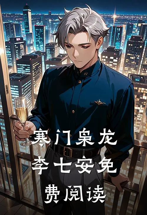 寒门枭龙李七安免费阅读