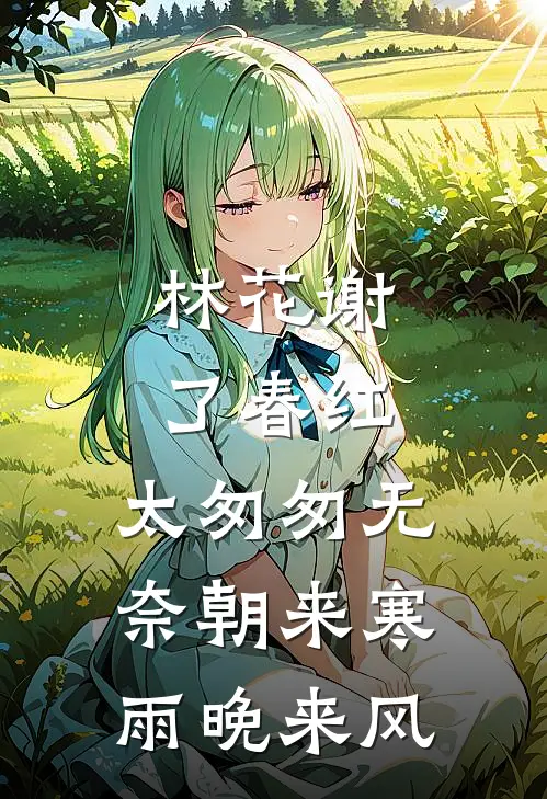 林花谢了春红,太匆匆无奈朝来寒雨晚来风