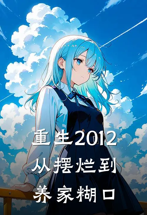 重生2012：从摆烂到养家糊口