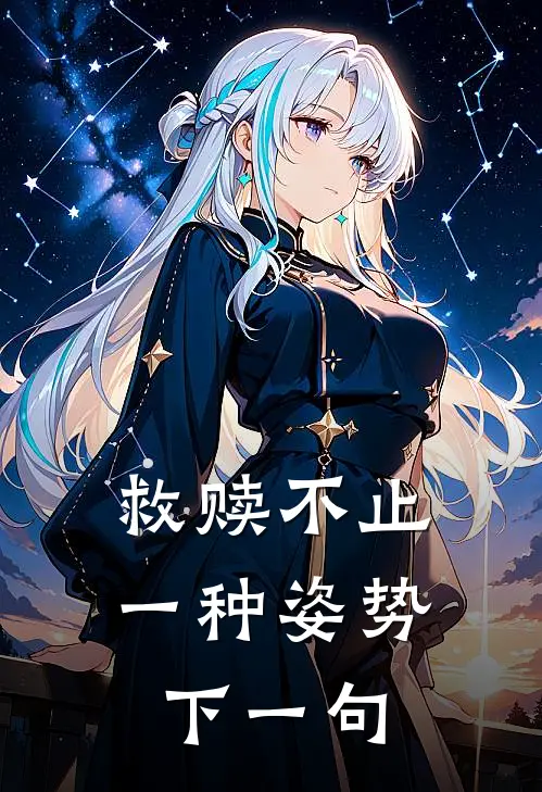 救赎不止一种姿势下一句