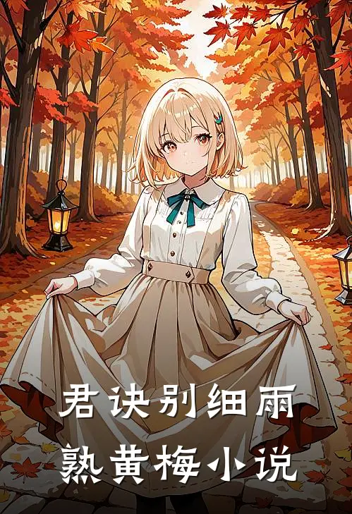 君诀别细雨熟黄梅小说