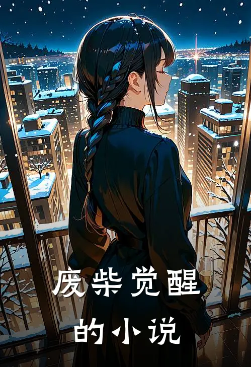 废柴觉醒的小说