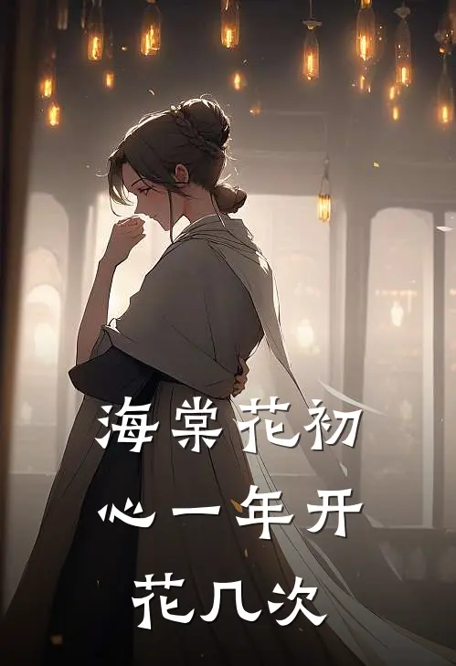 海棠花初心一年开花几次