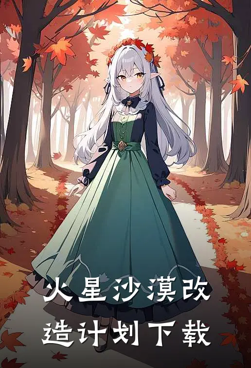 火星沙漠改造计划下载