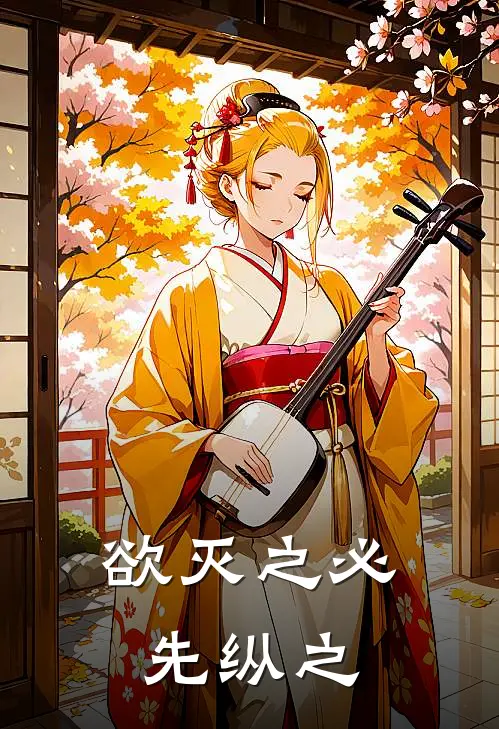 欲灭之必先纵之