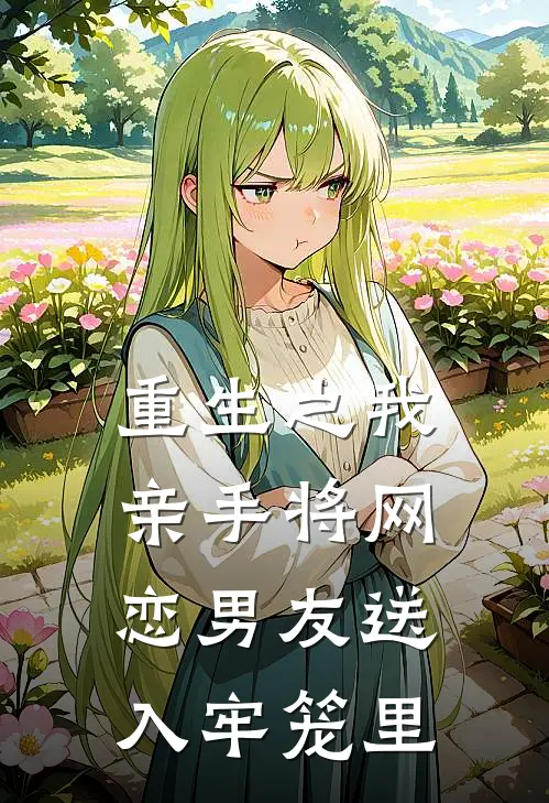重生之我亲手将网恋男友送入牢笼里