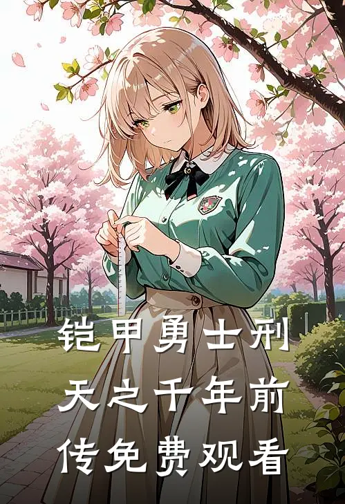 铠甲勇士刑天之千年前传免费观看