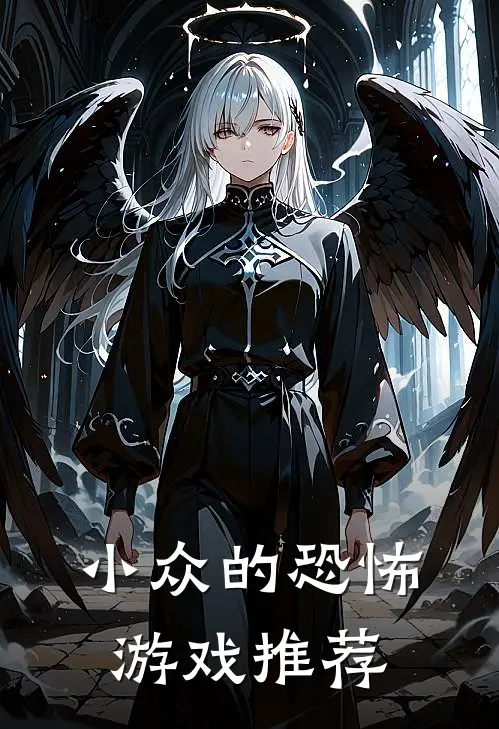 小众的恐怖游戏推荐