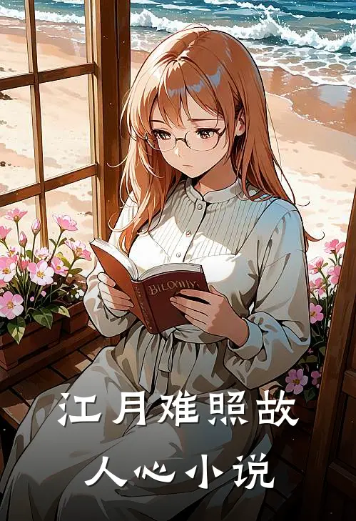 江月难照故人心小说