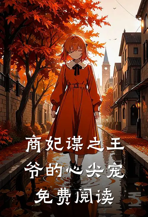 商妃谋之王爷的心尖宠免费阅读