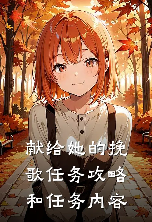 献给她的挽歌任务攻略和任务内容