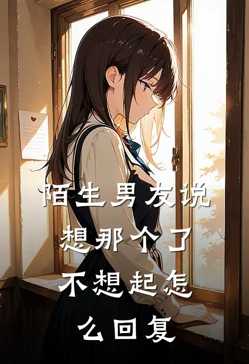 陌生男友说想那个了,不想起 怎么回复