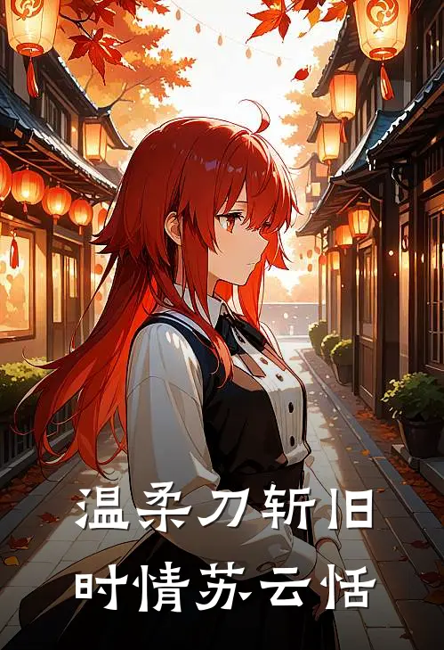 温柔刀斩旧时情苏云恬