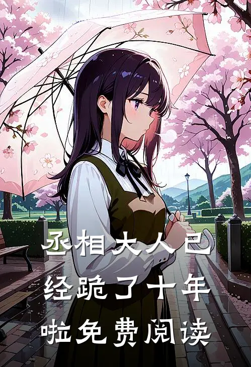 丞相大人已经跪了十年啦免费阅读