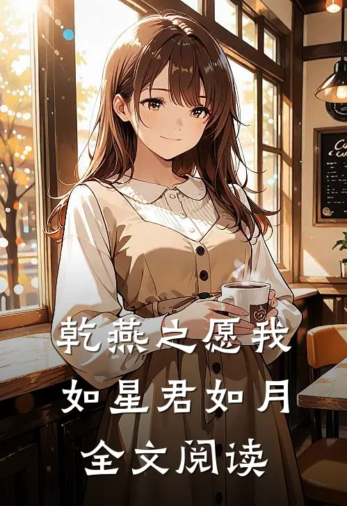 乾燕之愿我如星君如月全文阅读