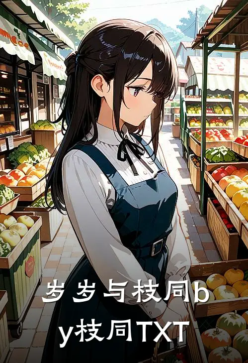 岁岁与枝同by枝同TXT