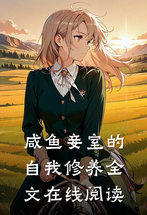 咸鱼妾室的自我修养全文在线阅读