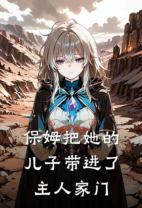 保姆把她的儿子带进了主人家门