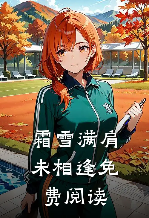 霜雪满肩未相逢免费阅读