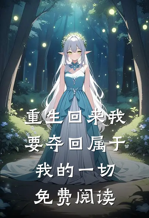 重生回来我要夺回属于我的一切免费阅读