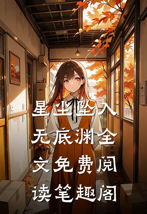 星尘坠入无底渊全文免费阅读笔趣阁